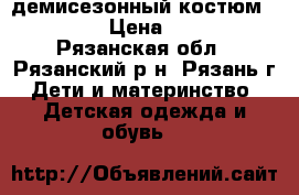 демисезонный костюм 92-98 › Цена ­ 650 - Рязанская обл., Рязанский р-н, Рязань г. Дети и материнство » Детская одежда и обувь   